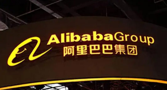 阿里巴巴